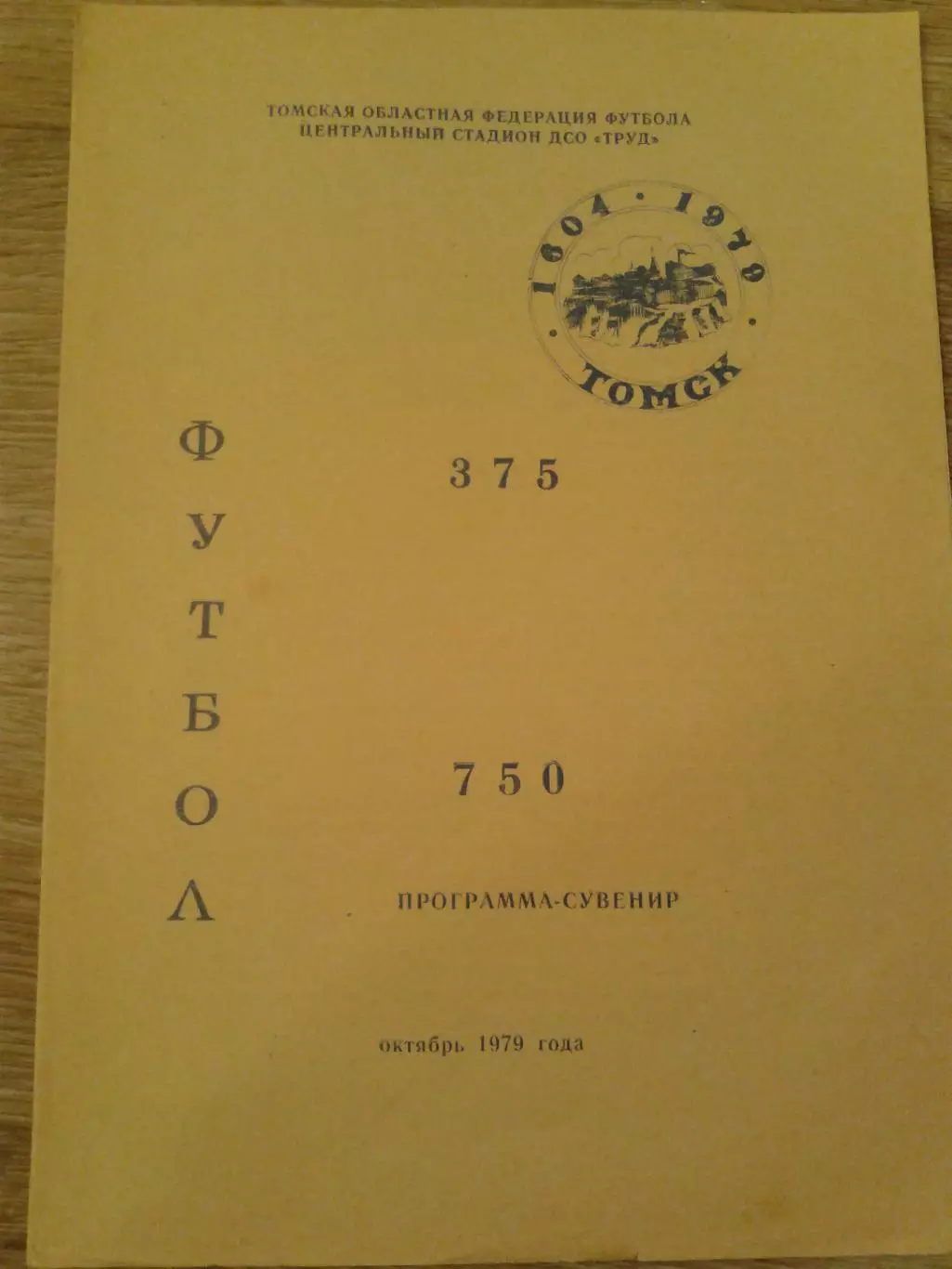 1979 Томск программа сувенир