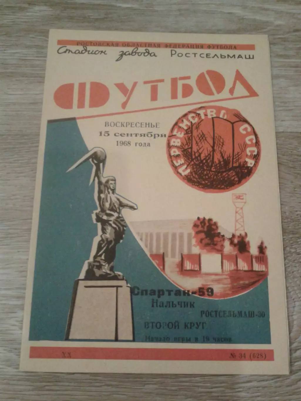 1968 Ростсельмаш-Спартак Нальчик