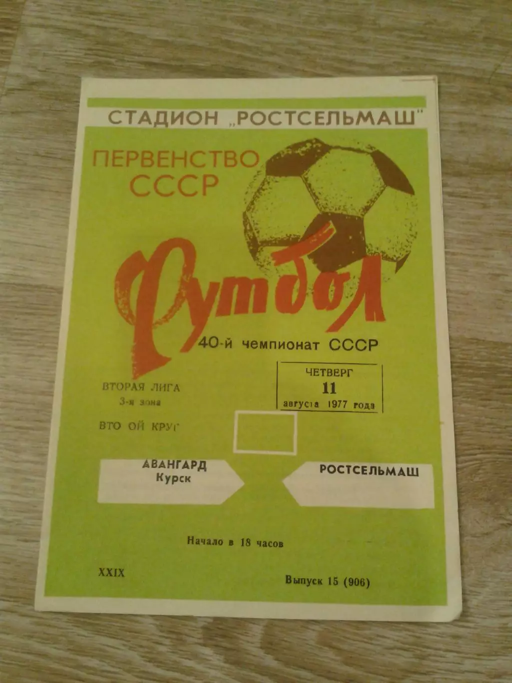 1977 Ростсельмаш-Авангард Курск