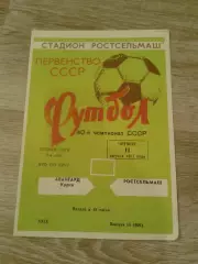 1977 Ростсельмаш-Авангард Курск