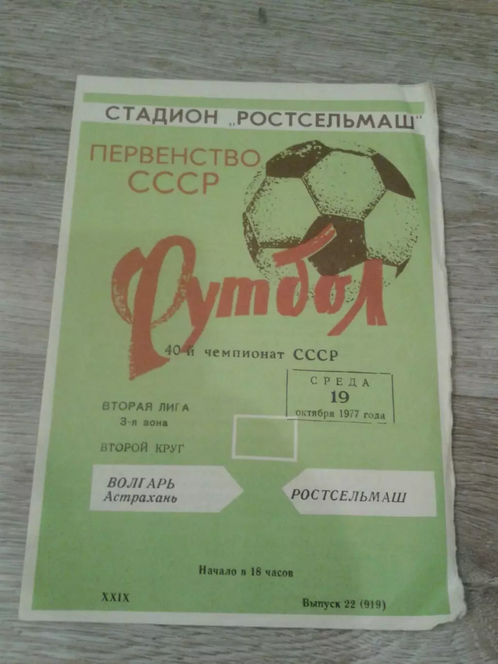1977 Ростсельмаш-Волгарь Астрахань