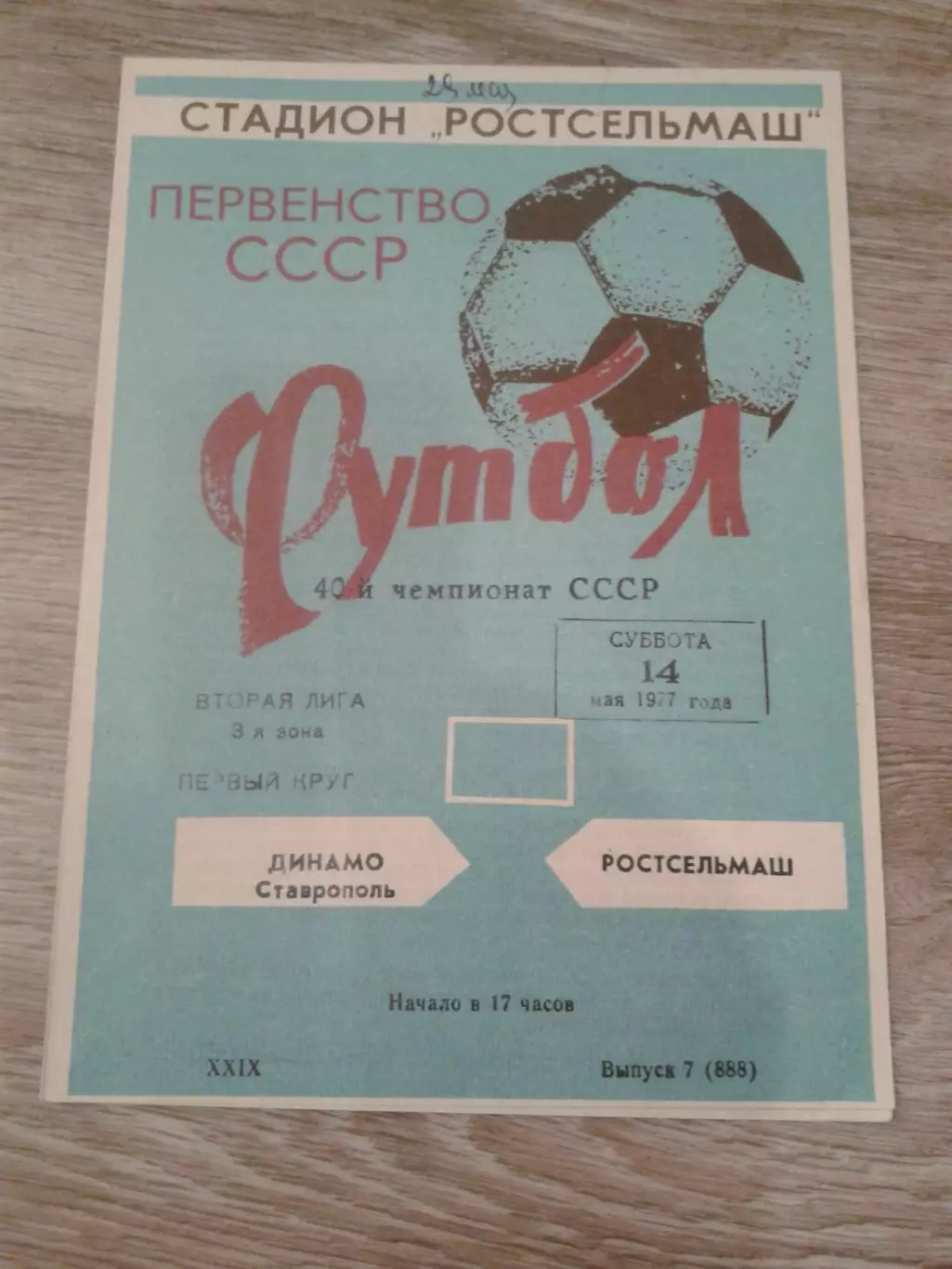 1977 Ростсельмаш-Динамо Ставрополь