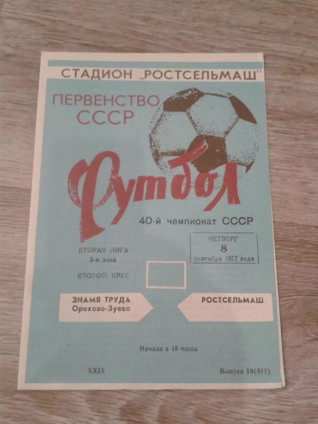 1977 Ростсельмаш-Знамя Труда Орехово-Зуево