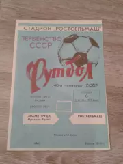 1977 Ростсельмаш-Знамя Труда Орехово-Зуево