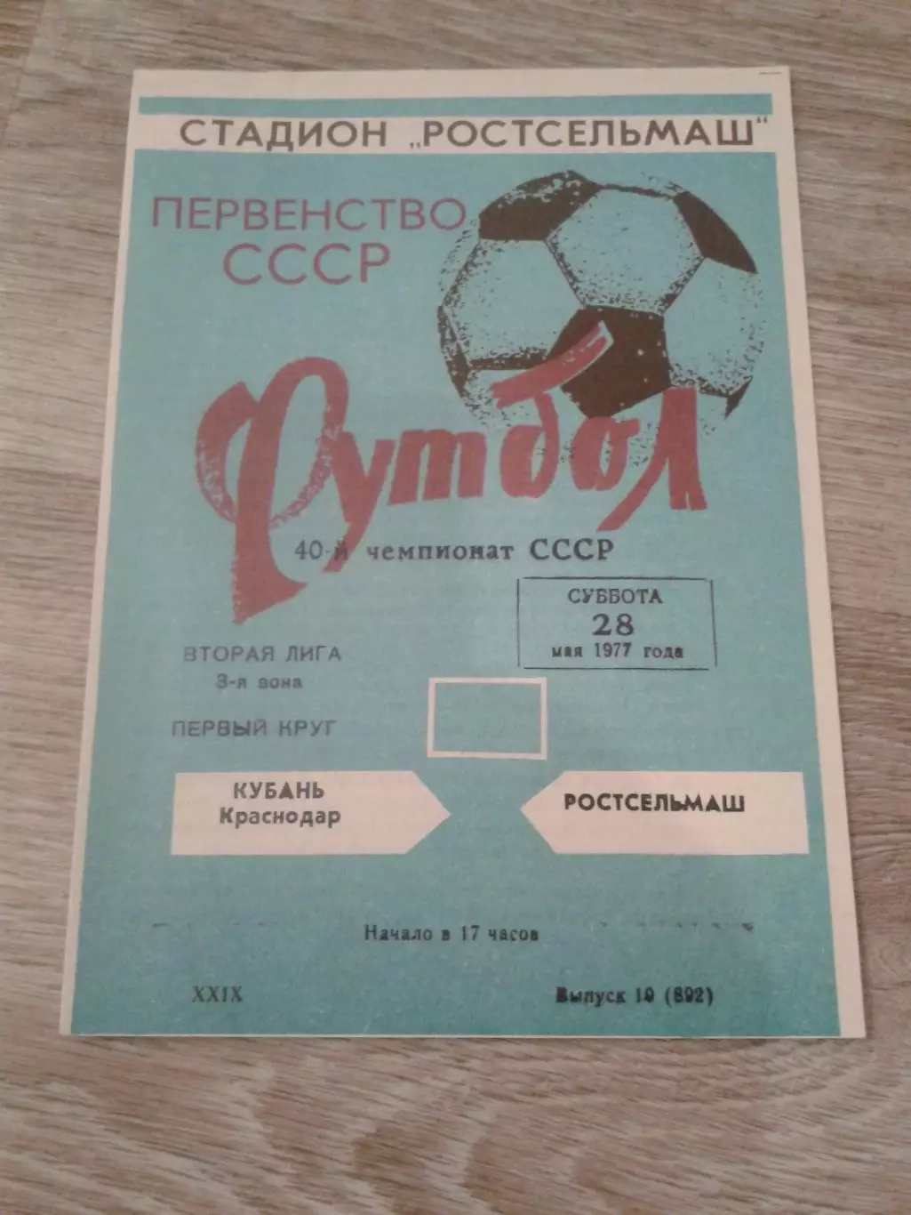 1977 Ростсельмаш-Кубань Краснодар