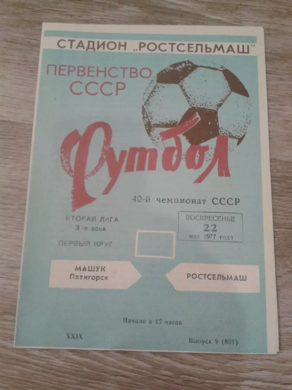 1977 Ростсельмаш-Машук Пятигорск