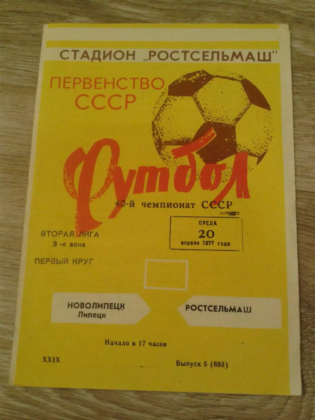1977 Ростсельмаш-Новолипецк Липецк