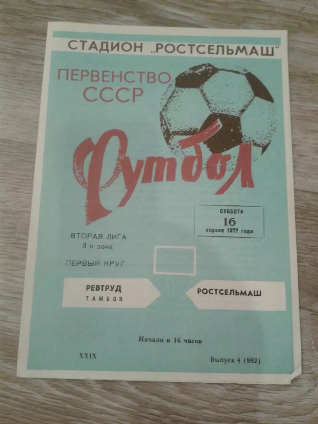 1977 Ростсельмаш-Ревтруд Тамбов