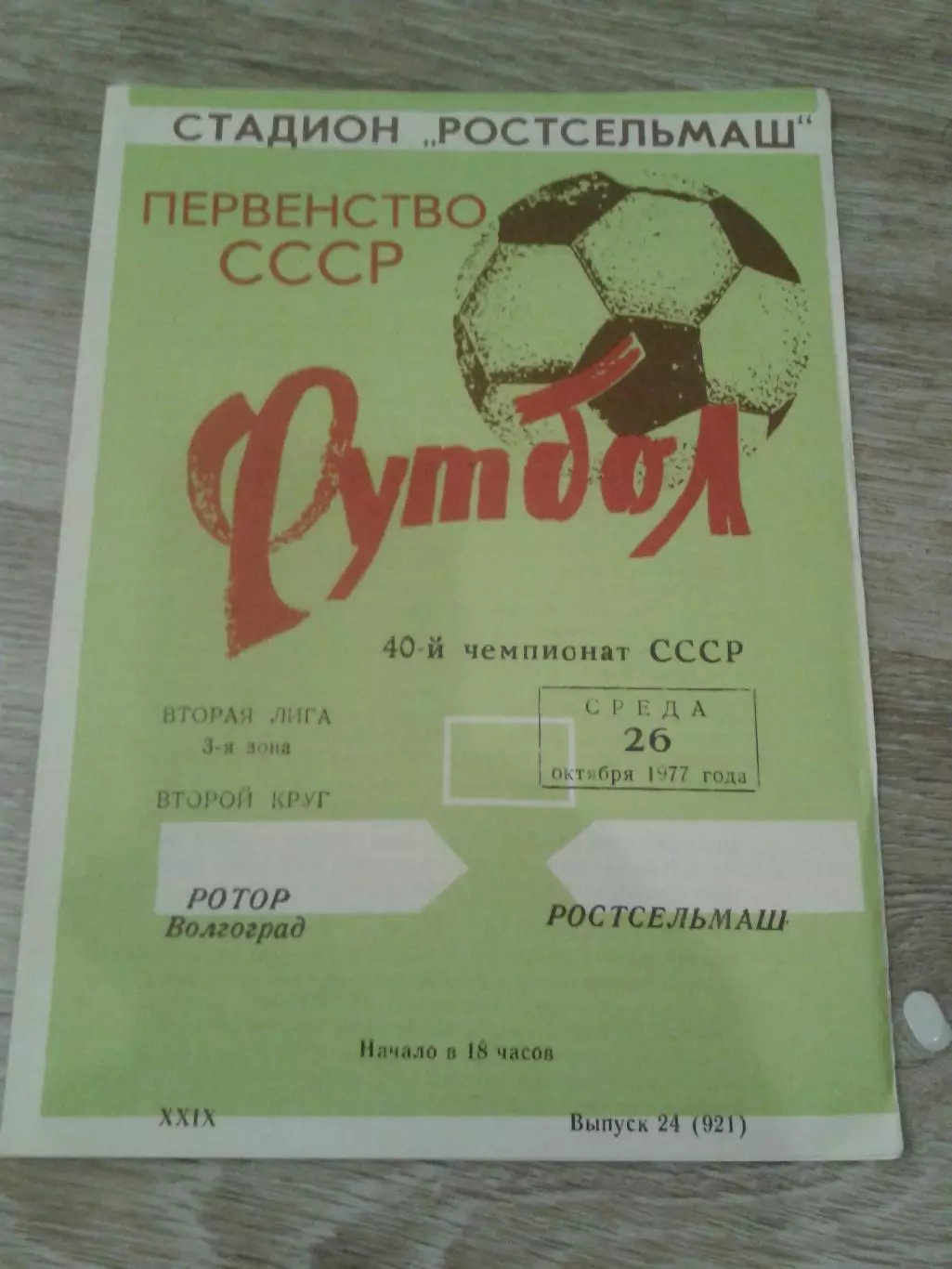 1977 Ростсельмаш-Ротор Волгоград