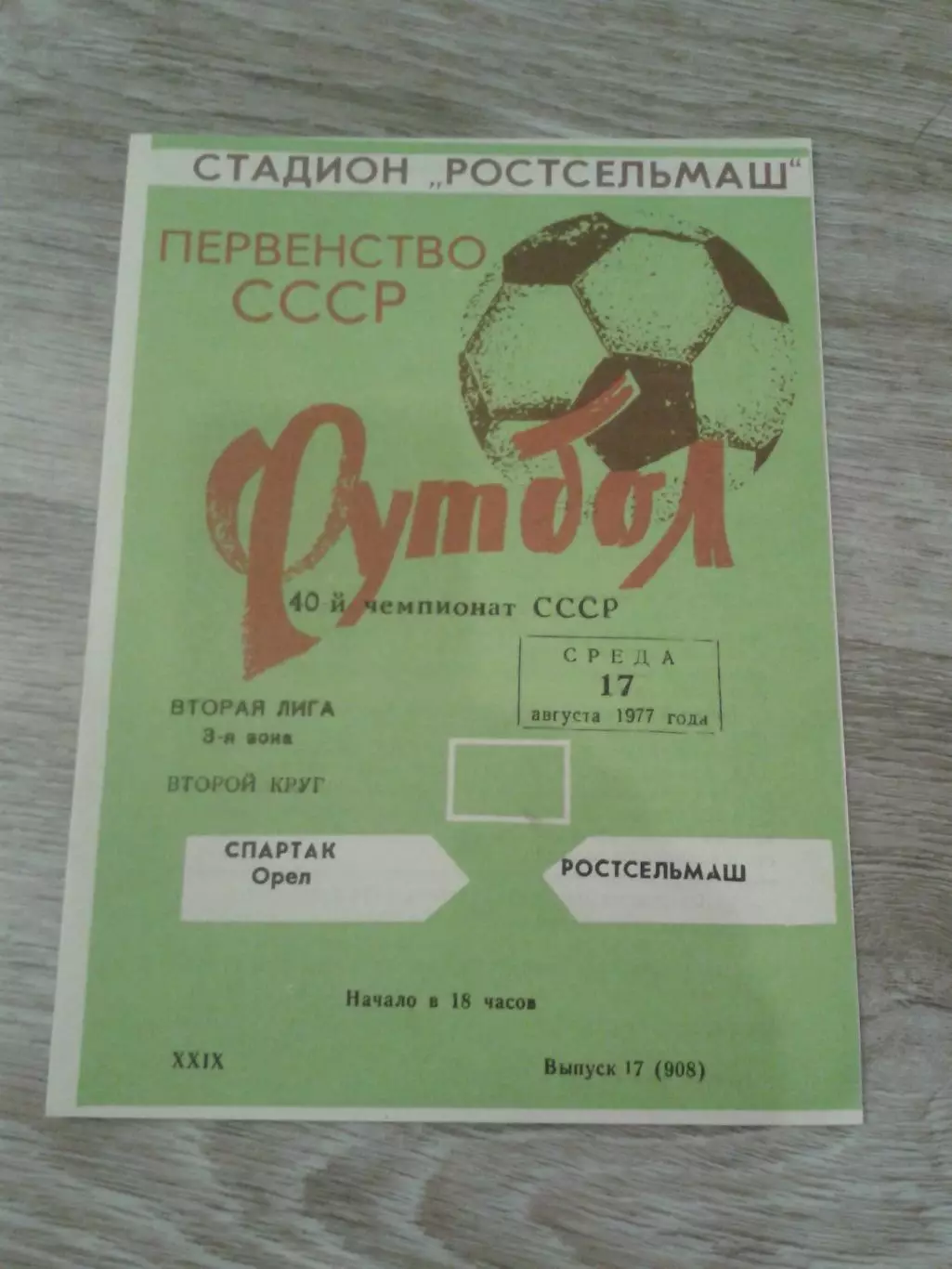 1977 Ростсельмаш-Спартак Орел
