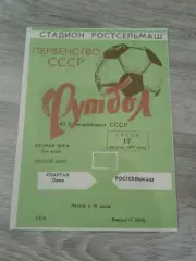 1977 Ростсельмаш-Спартак Орел