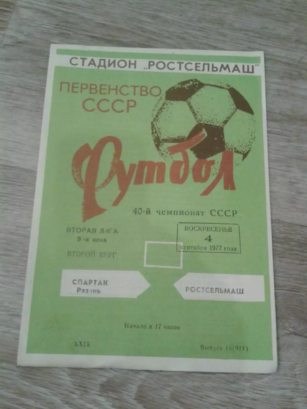 1977 Ростсельмаш-Спартак Рязань