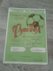1977 Ростсельмаш-Спартак Рязань