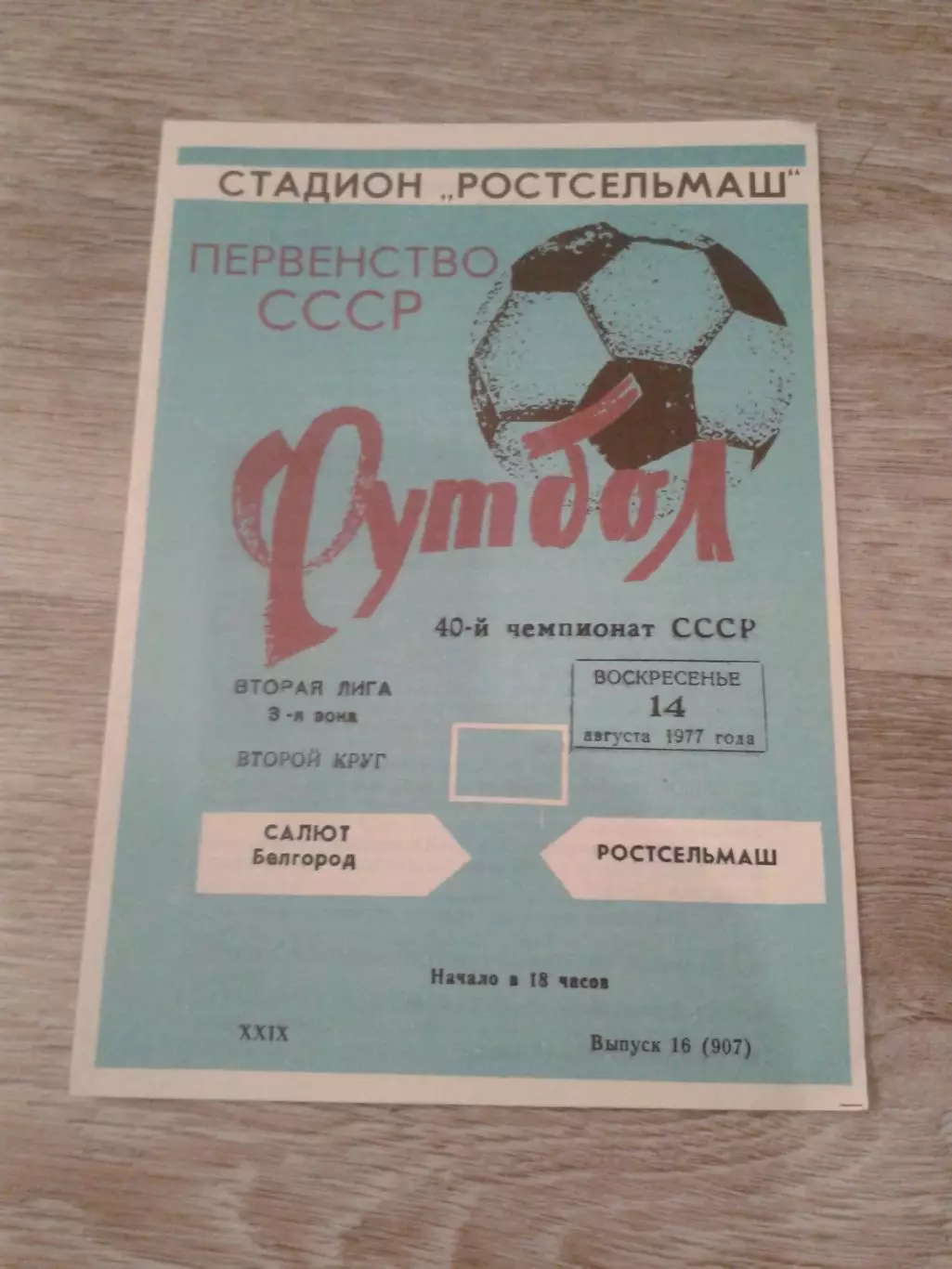 1977 Ростсельмаш-Салют Белгород