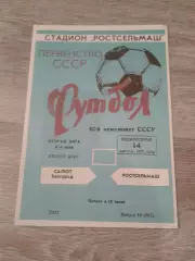 1977 Ростсельмаш-Салют Белгород