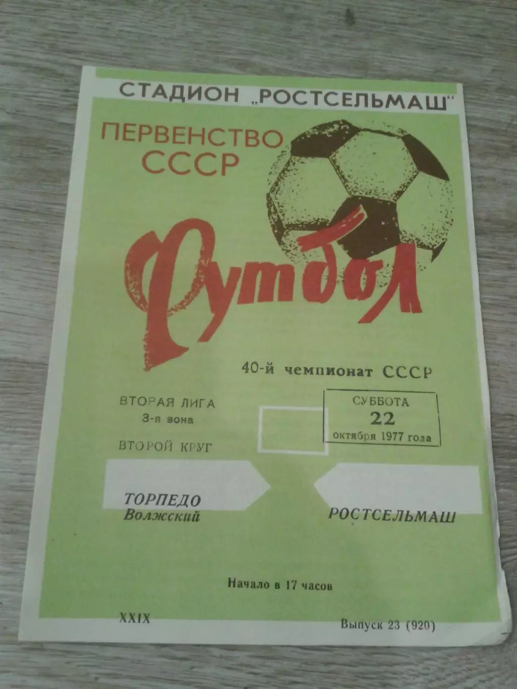 1977 Ростсельмаш-Торпедо Волжский