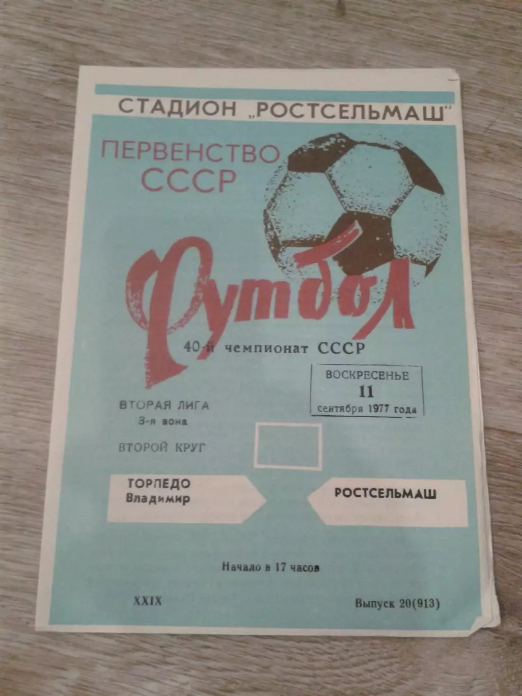 1977 Ростсельмаш-Торпедо Владимир