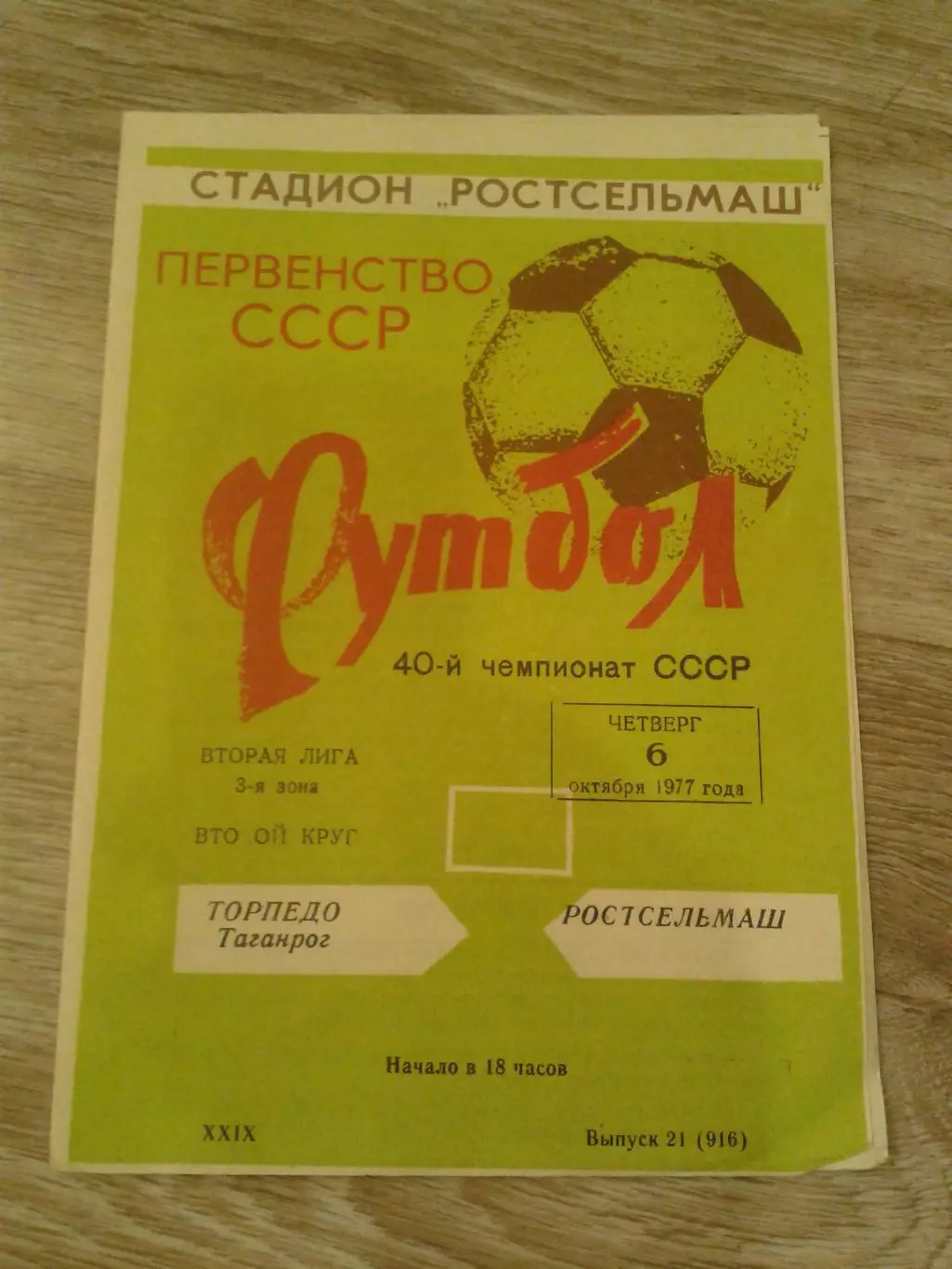 1977 Ростсельмаш-Торпедо Таганрог