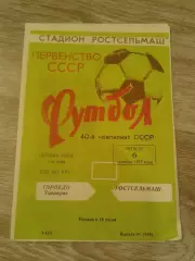 1977 Ростсельмаш-Торпедо Таганрог