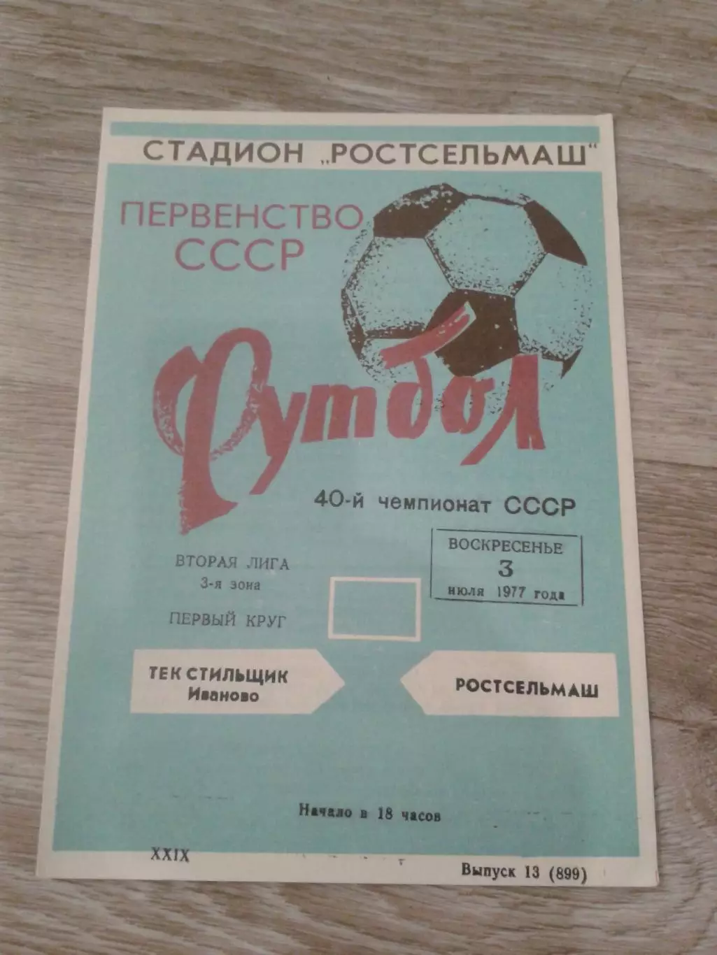 1977 Ростсельмаш-Текстильщик Иваново