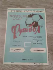 1977 Ростсельмаш-Текстильщик Иваново