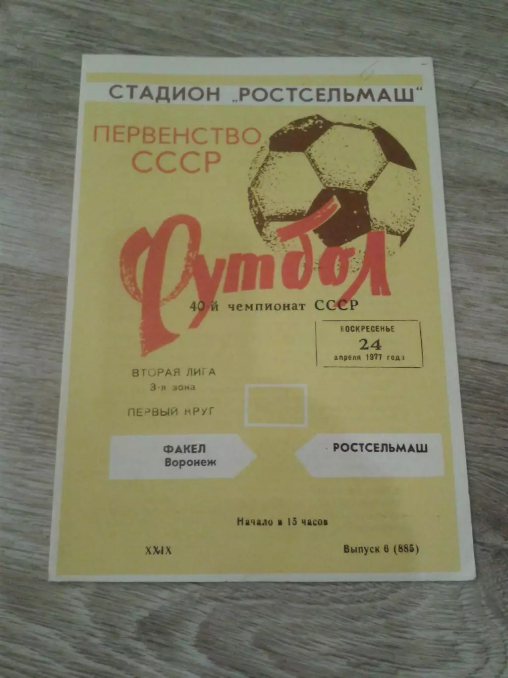1977 Ростсельмаш-Факел Воронеж