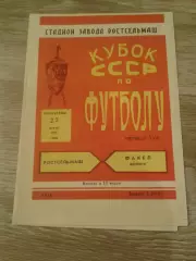 1977 Ростсельмаш-Факел Воронеж кубок СССР