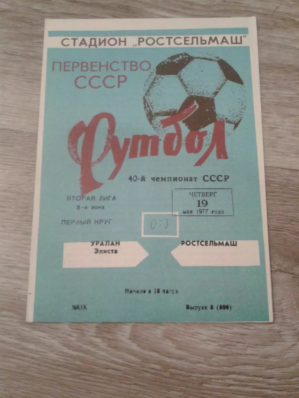 1977 Ростсельмаш-Уралан Элиста