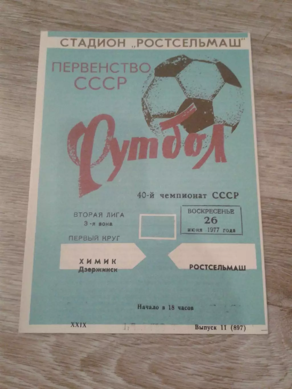 1977 Ростсельмаш-Химик Дзержинск