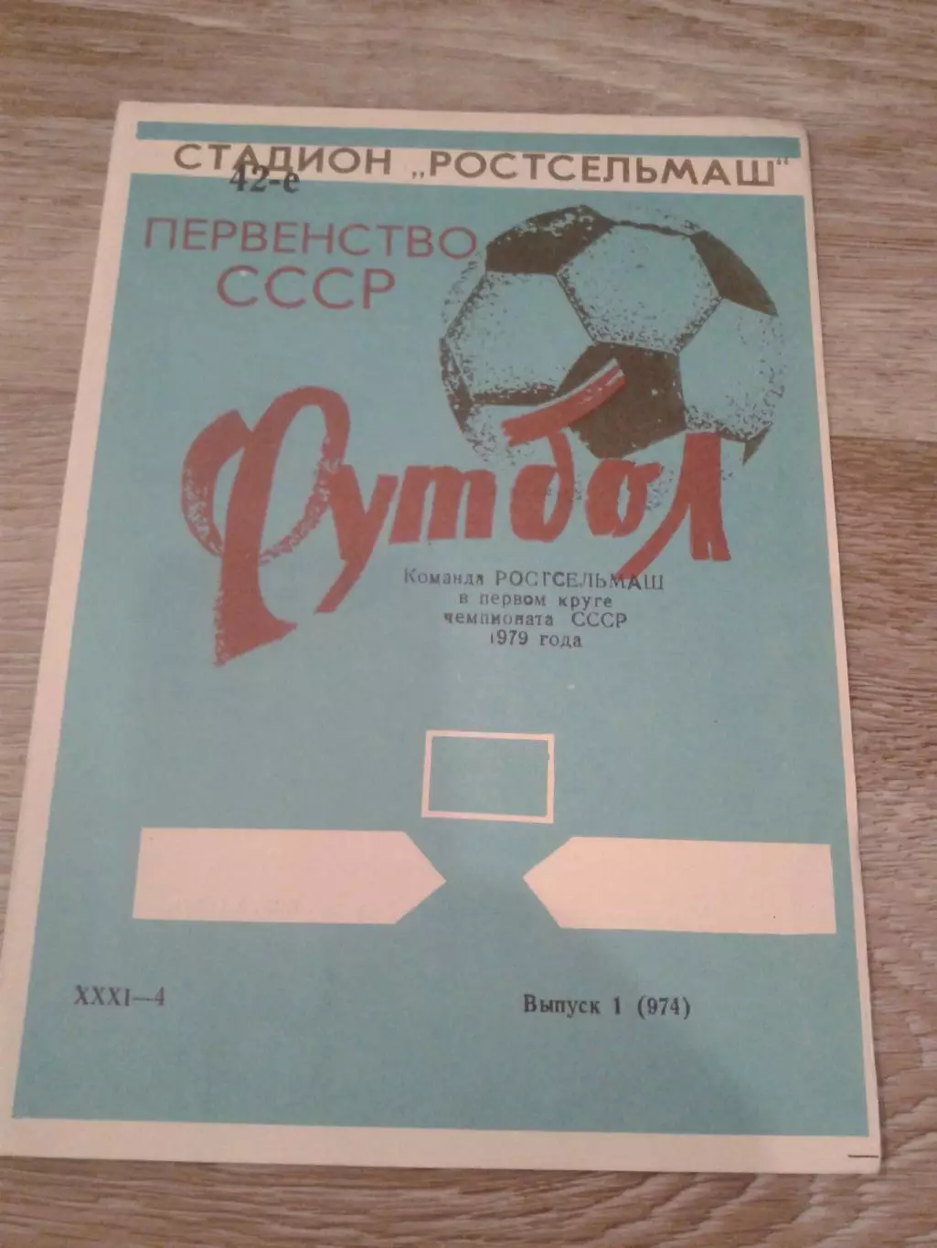 1979 Ростсельмаш 1 круг