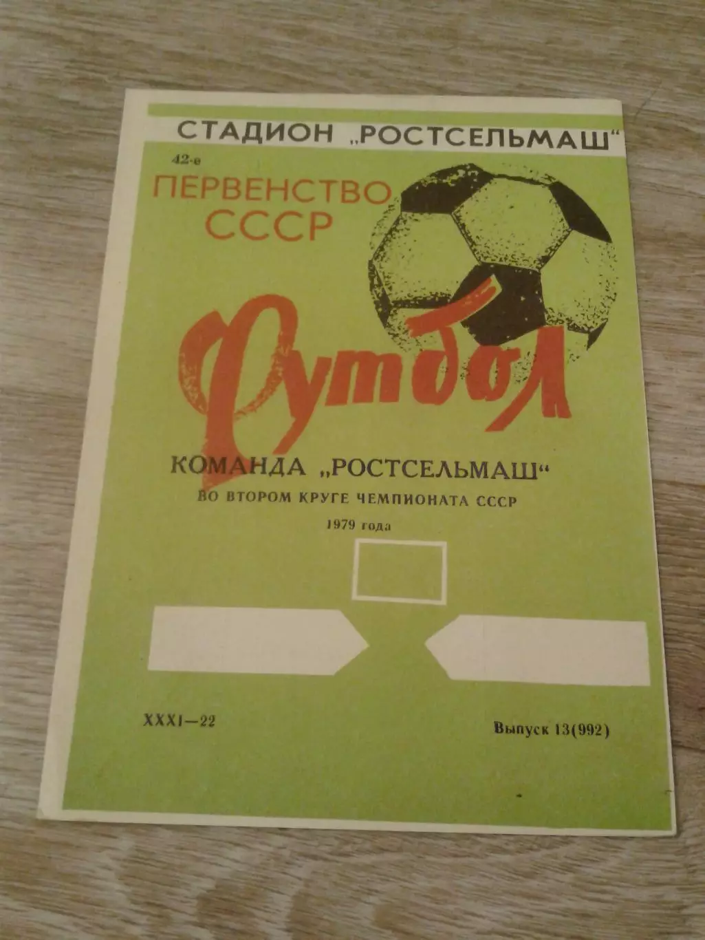 1979 Ростсельмаш 2 круг
