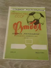 1979 Ростсельмаш 2 круг