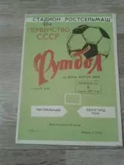 1979 Ростсельмаш-Авангард Курск