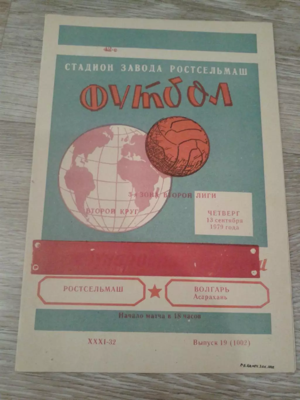 1979 Ростсельмаш-Волгарь Астрахань