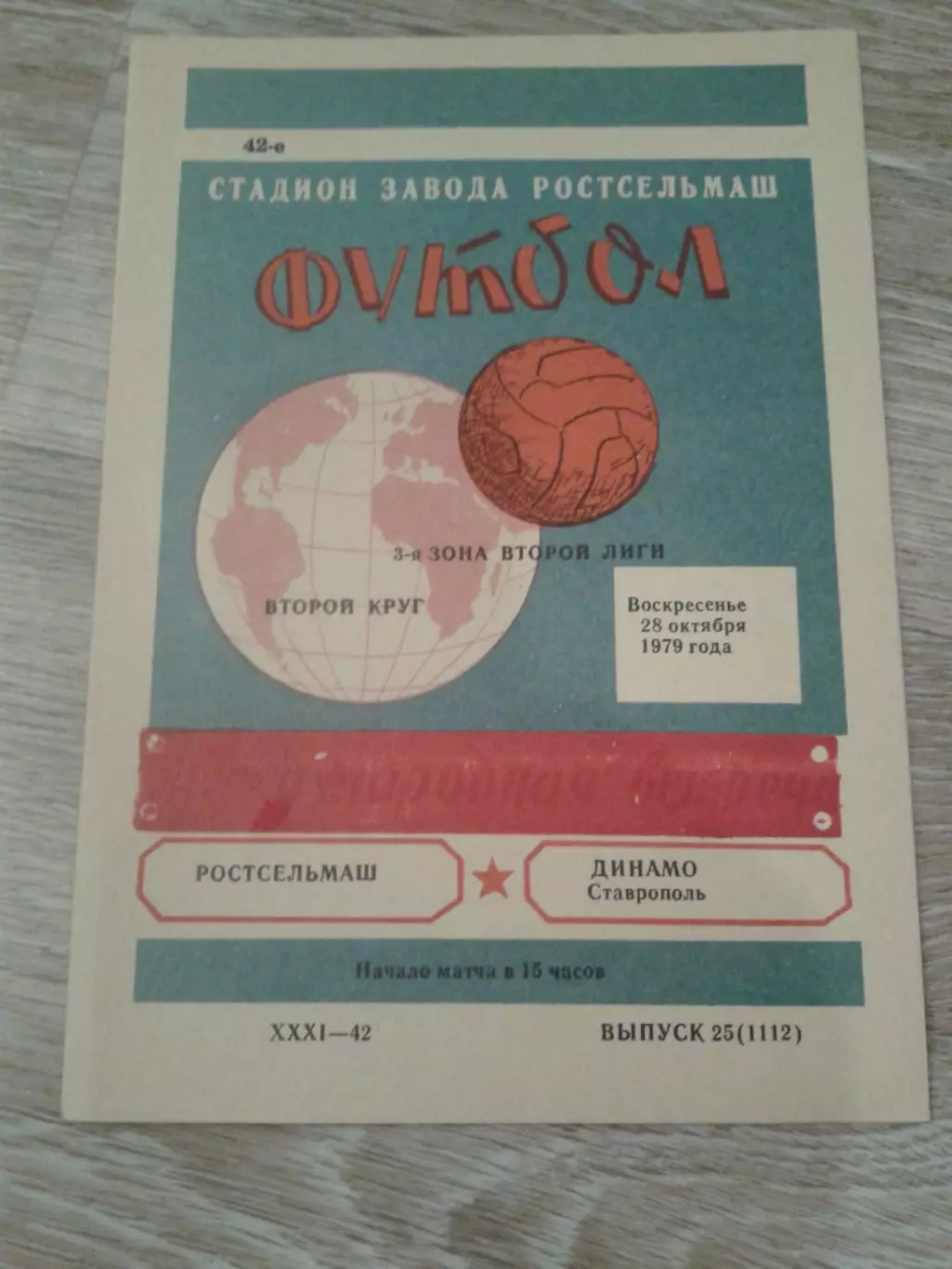 1979 Ростсельмаш-Динамо Ставрополь