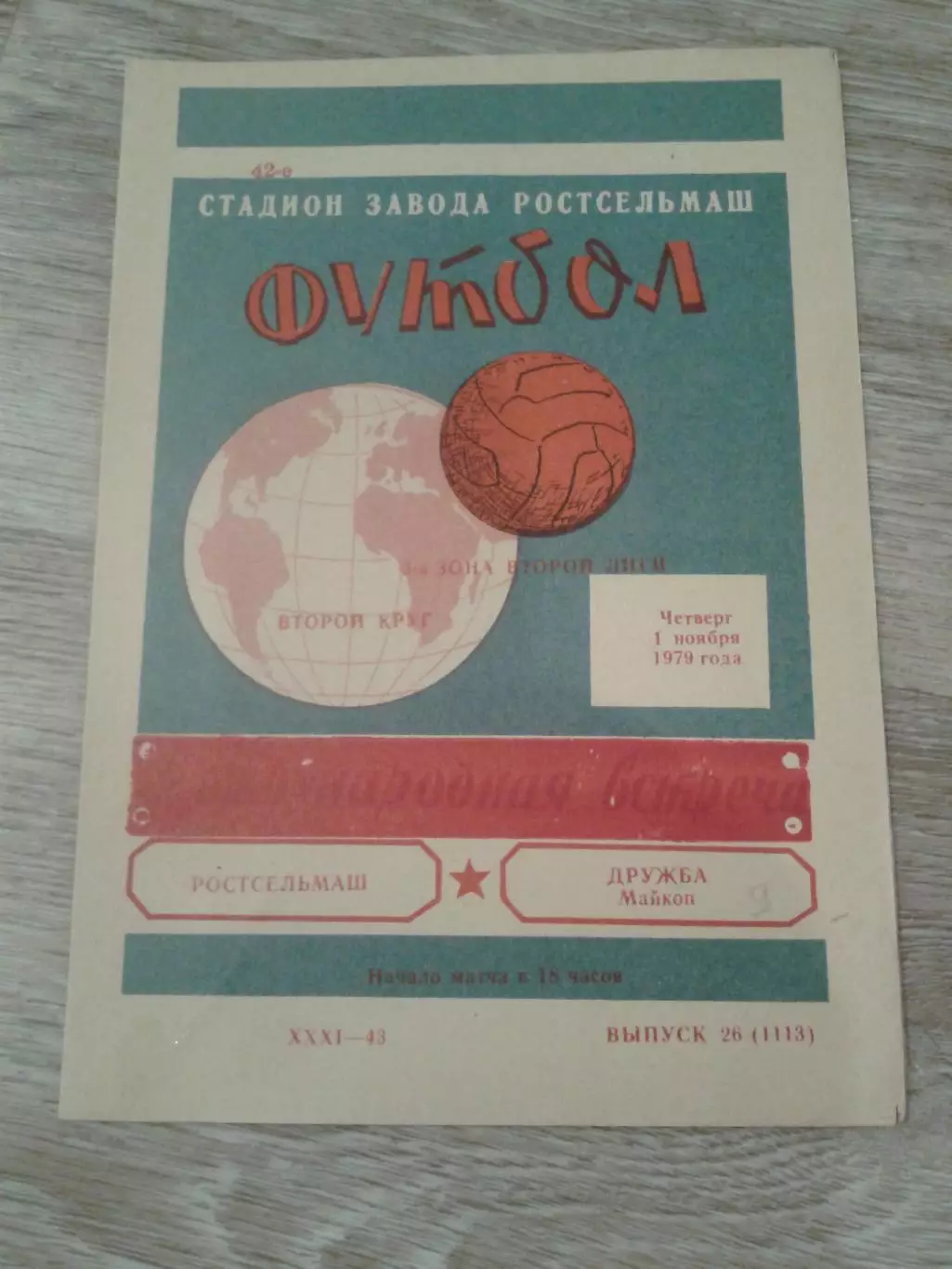 1979 Ростсельмаш-Дружба Майкоп