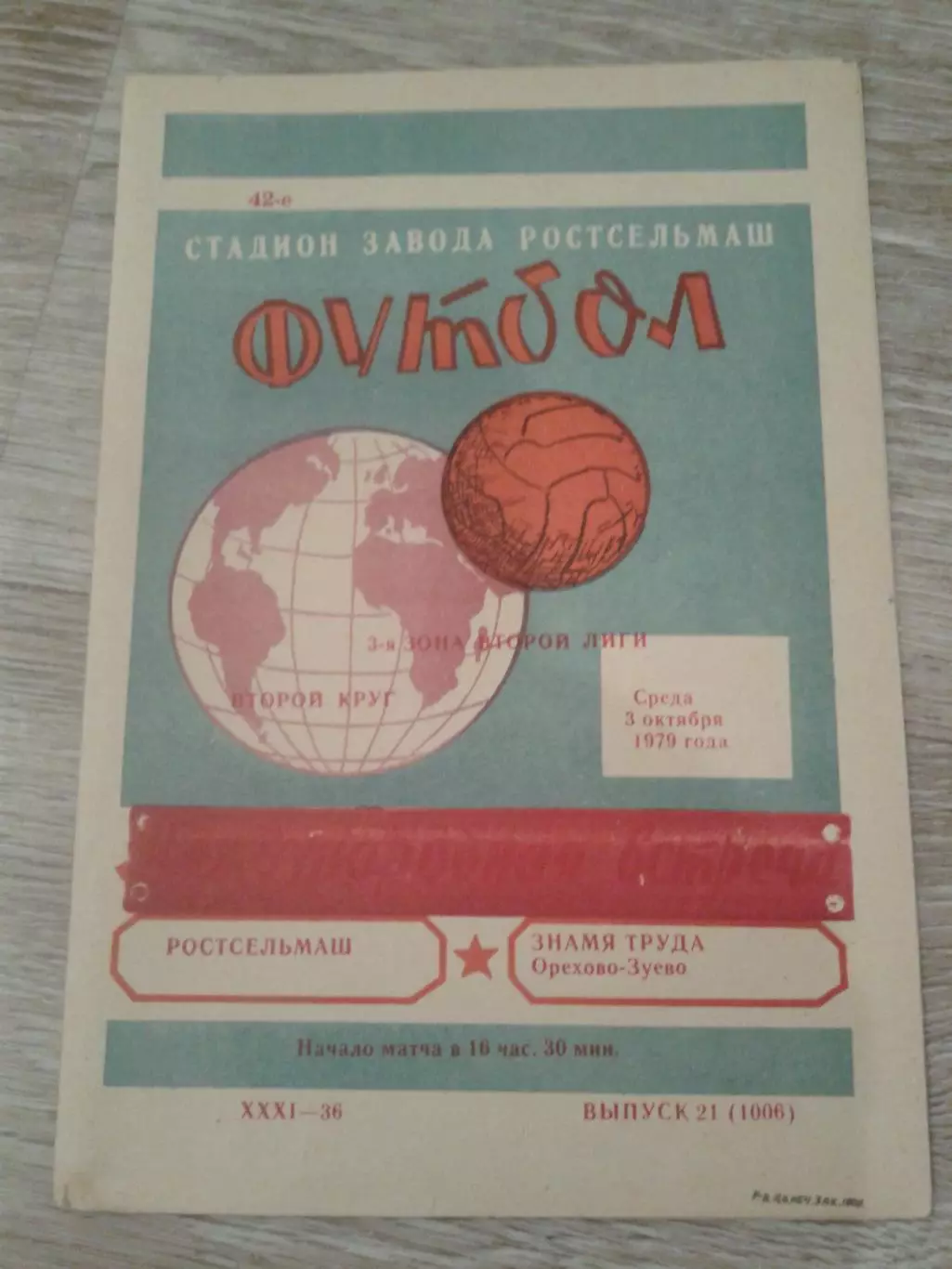 1979 Ростсельмаш-Знамя Труда Орехово-Зуево
