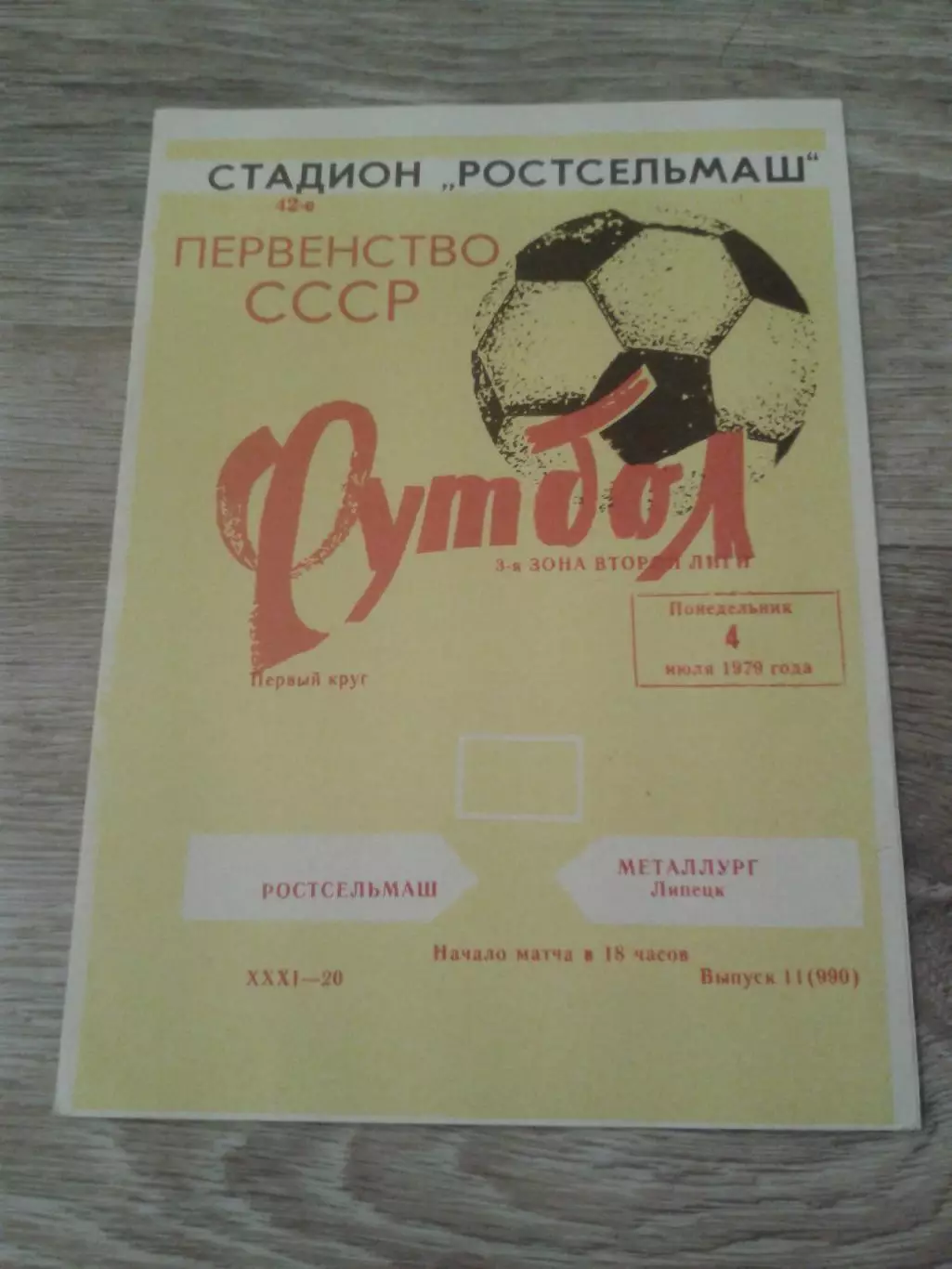 1979 Ростсельмаш-Металлург Липецк