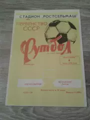 1979 Ростсельмаш-Металлург Липецк