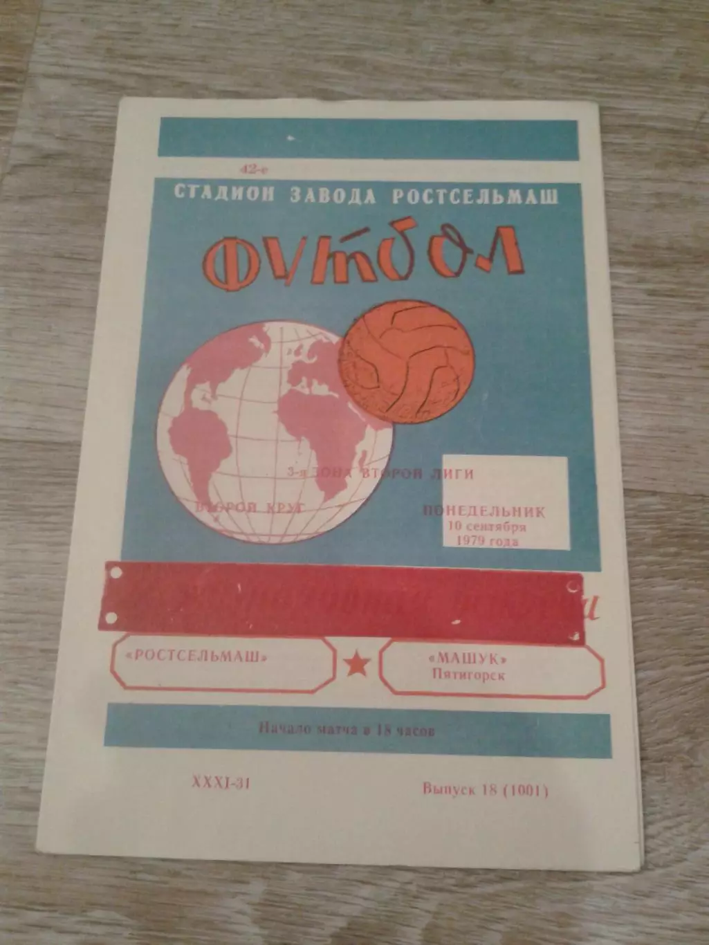 1979 Ростсельмаш-Машук Пятигорск