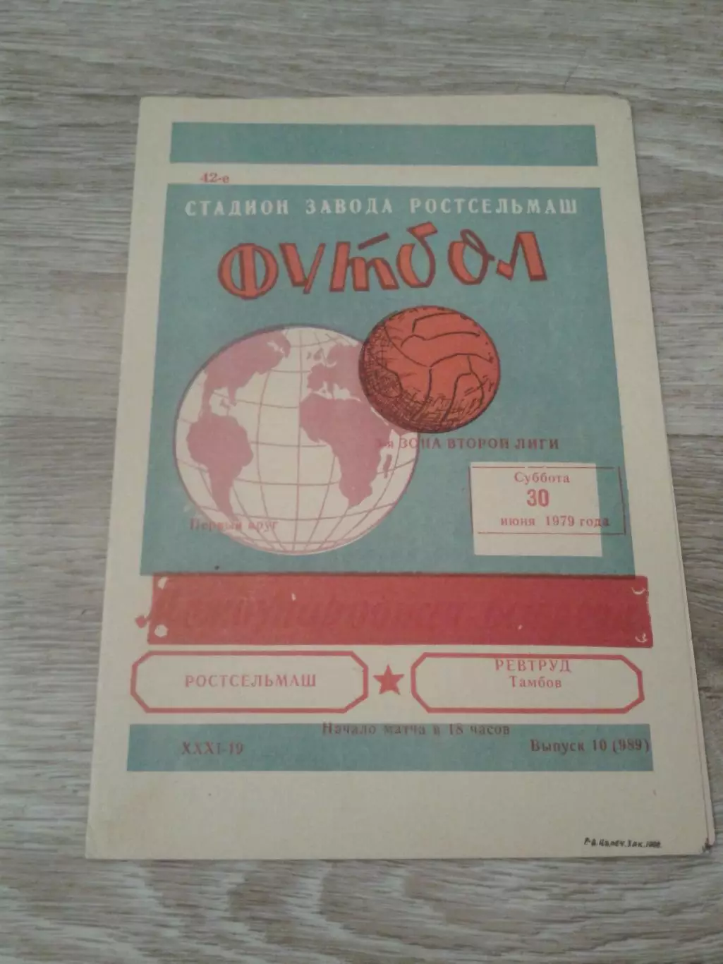 1979 Ростсельмаш-Ревтруд Тамбов