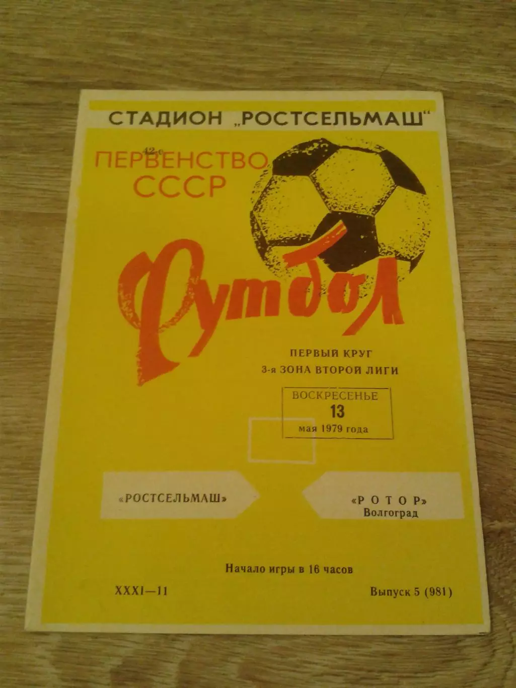 1979 Ростсельмаш-Ротор Волгоград