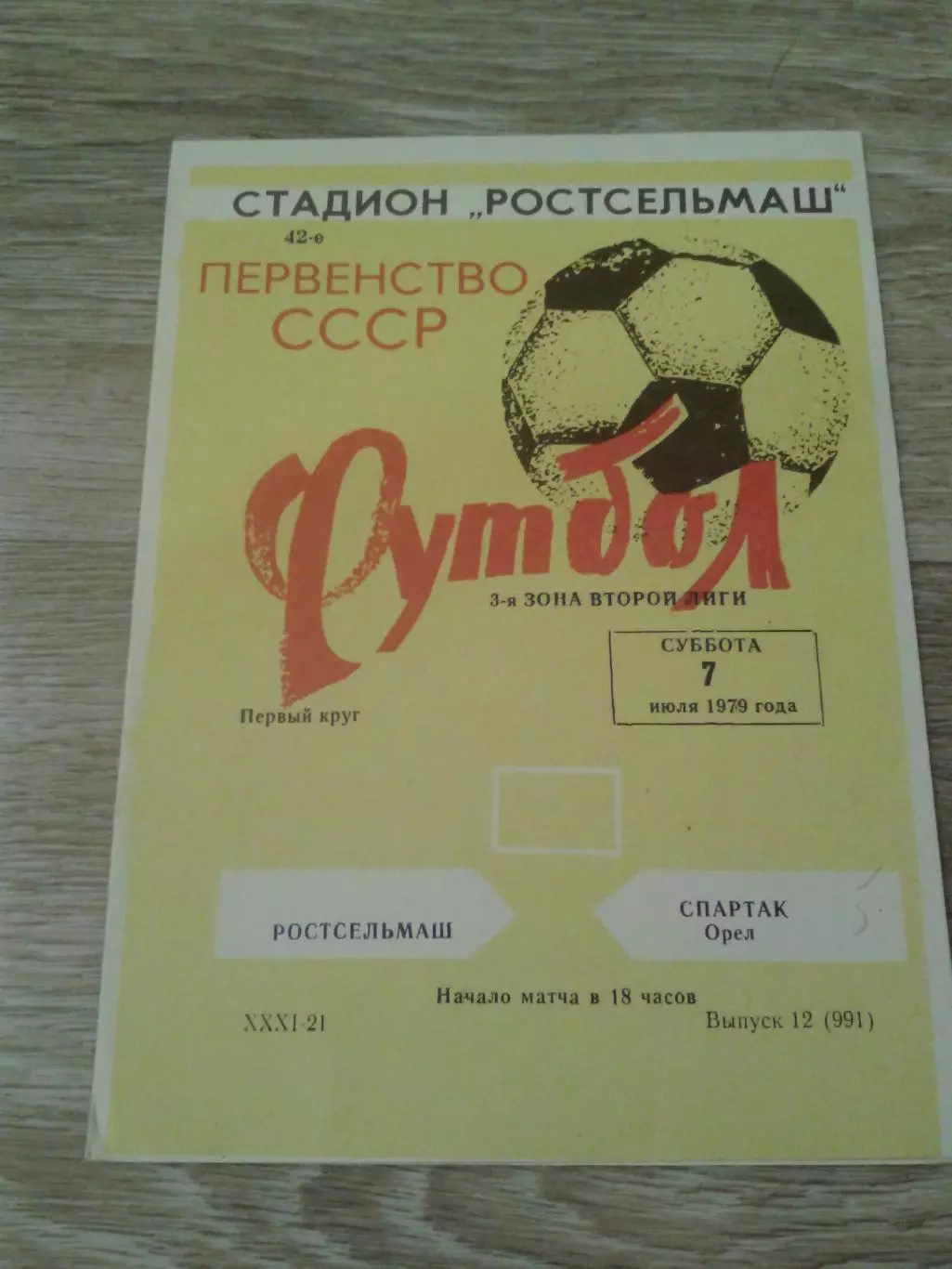 1979 Ростсельмаш-Спартак Орел