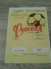 1979 Ростсельмаш-Спартак Орел