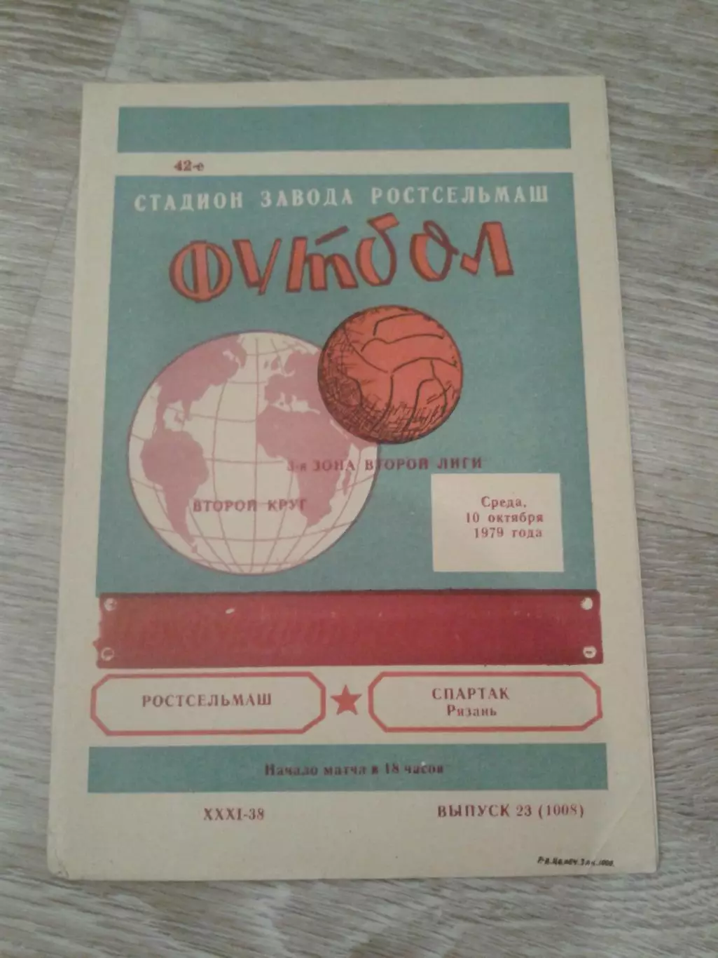 1979 Ростсельмаш-Спартак Рязань