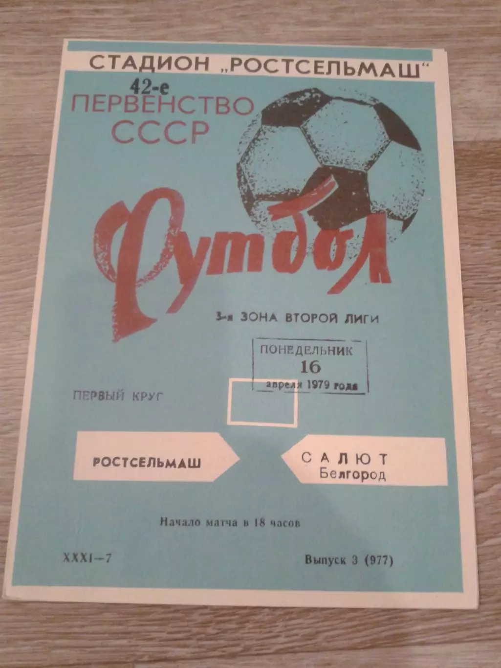 1979 Ростсельмаш-Салют Белгород