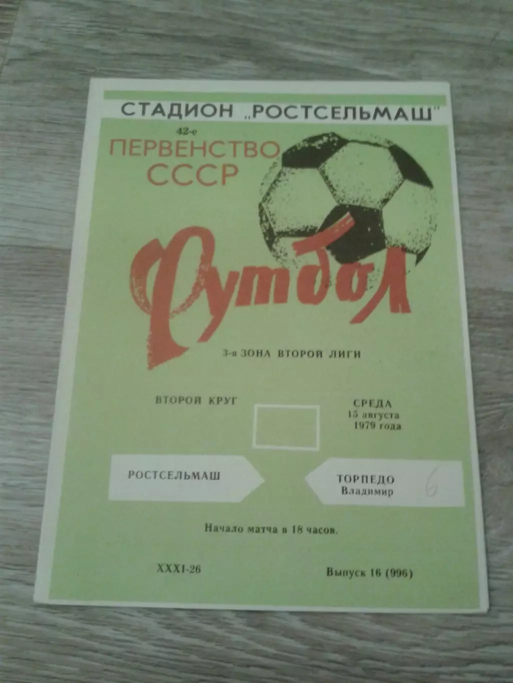 1979 Ростсельмаш-Торпедо Владимир