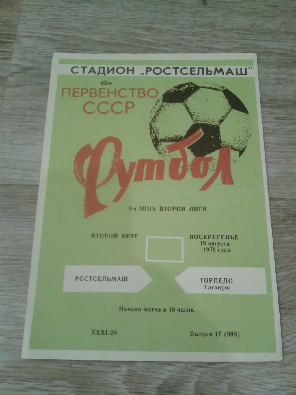 1979 Ростсельмаш-Торпедо Таганрог
