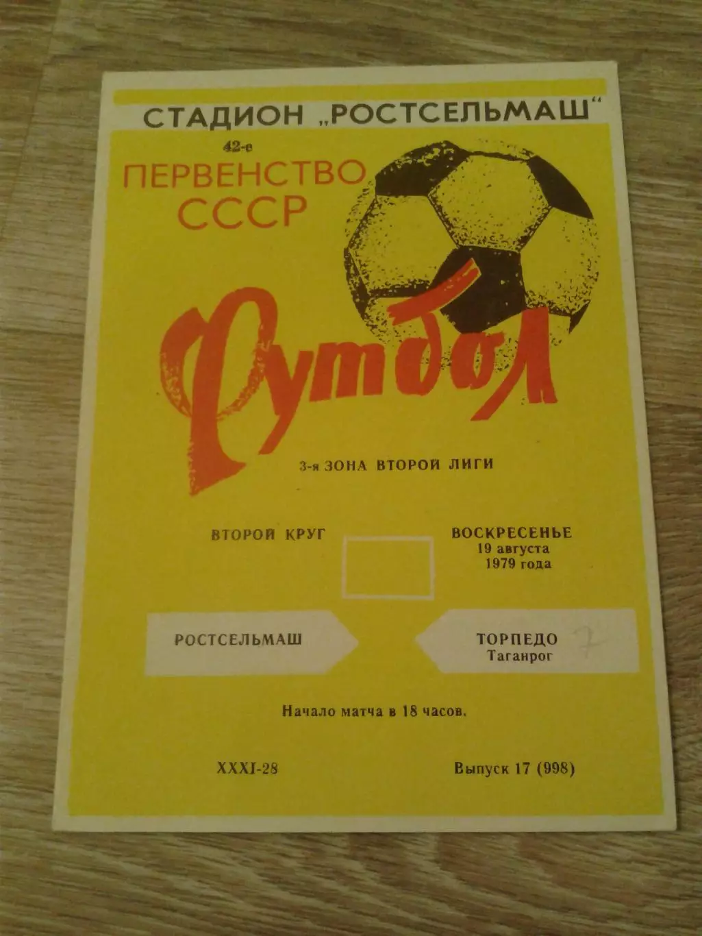 1979 Ростсельмаш-Торпедо Таганрог
