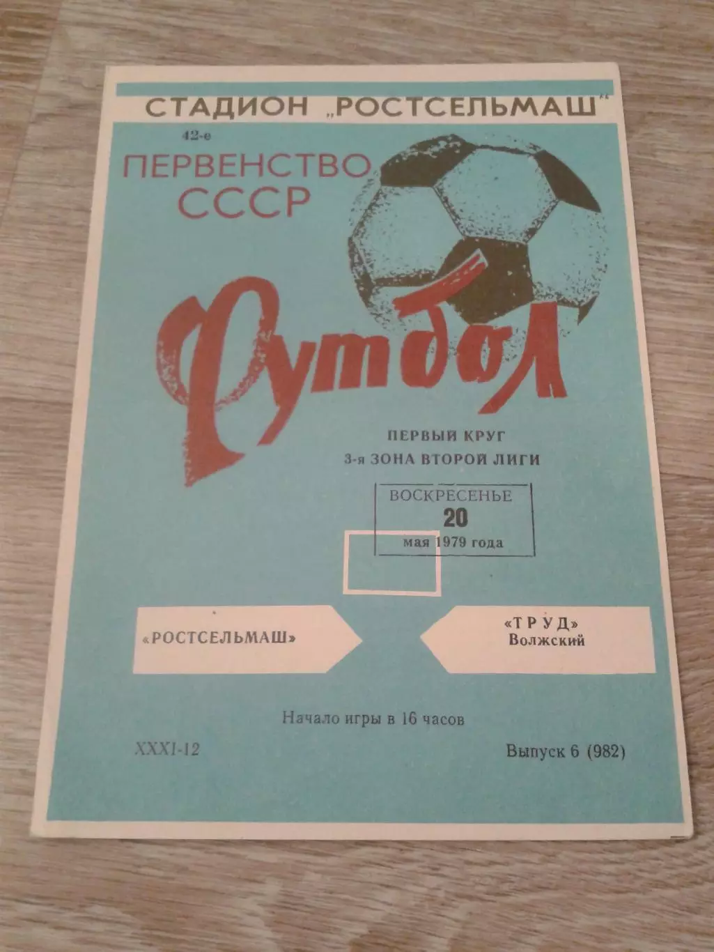 1979 Ростсельмаш-Труд Волжский
